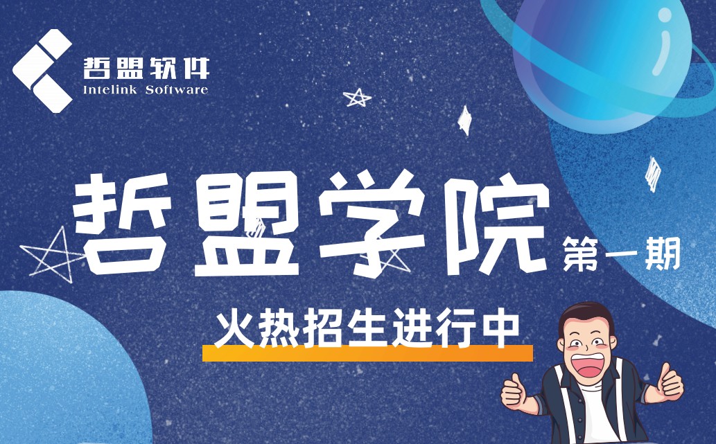 哲盟學(xué)院開課啦 ——第一期培訓(xùn)報(bào)名開啟
